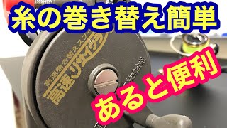 面倒な糸の巻き替えが簡単に行える　高速リサイクラー