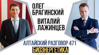 Алтайский разговор 471. Биоэнергетика. Виталий Лажинцев и Олег Брагинский