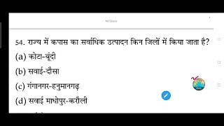 राजस्थान राज्य में कपास का सर्वाधिक उत्पादन किन जिलों में किया जाता है?