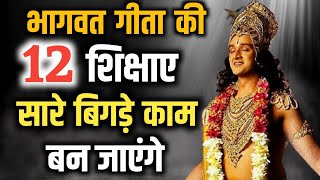 सारे बिगड़े काम बन जाएंगे।  भागवत गीता के इन बातों को ध्यान में रखते हैं | #bhagwatgeeta