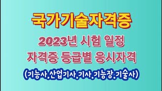 국가기술자격증 2023년 시험 일정   #자격증등급별응시자격 설명 #2023년자격증시험일정 #자격증전문유튜버 #어쩌다서울촌놈