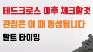 비트코인 리플 이더리움 데드크로스 이후 체크할 것 관점은 이때 형성됩니다 + 알트