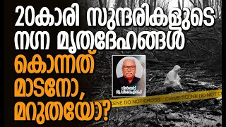 ചുരുളഴിഞ്ഞത് അമ്പരപ്പിക്കുന്ന കൊലപാതകങ്ങള്‍ | Case Diary | True Story | #EP5 | Kalakaumudi Online