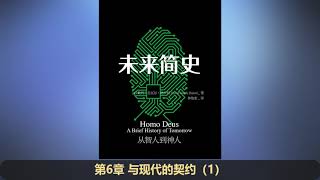 【有声书】《未来简史》完整版（下 6-11章）