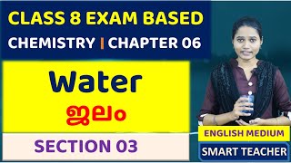 CLASS 8 CHEMISTRY | ജലം  - SECTION 03 | WATER | CLASS 8 | CHAPTER 6