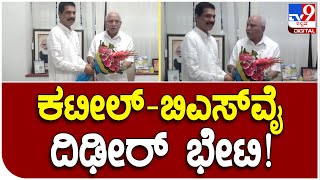 BJP Developments: ಬೆಂಗಳೂರಲ್ಲಿ ದಿಢೀರ್‌ನೇ ಬಿಎಸ್‌ವೈ ಭೇಟಿಯಾದ ಬಿಜೆಪಿ ಅಧ್ಯಕ್ಷ ನಳಿನ್‌ ಕಟೀಲ್‌| Tv9 Kannada