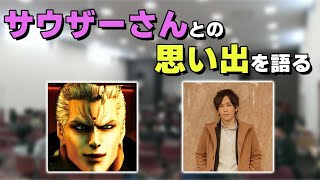 【切り抜き】伝説のスネーク使い、サウザーさんとの過去の思い出話について楽しく語る