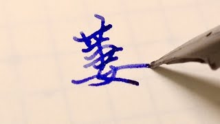 野火燒不盡 春風吹又生《 #硬筆書法 》