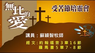 【受苦節培靈會】「無比的愛」(約三:16，羅五:7-8) 蘇穎智牧師（粵語）20230407