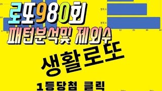 로또980회 패턴분석및 제외수