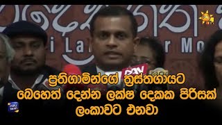 ප්‍රතිගාමින්ගේ ත්‍රස්තගායට බෙහෙත් දෙන්න ලක්ෂ දෙකක පිරිසක් ලංකාවට එනවා - Hiru News