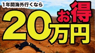 海外丸秘裏技！海外旅行保険編【NAKAのエンジョイ世界一周】#5