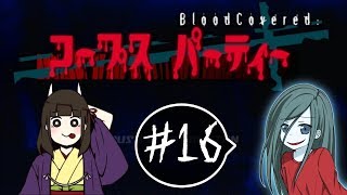 #16【コープスパーティ-BloodCovered:-】実況プレイです！【ホラー】