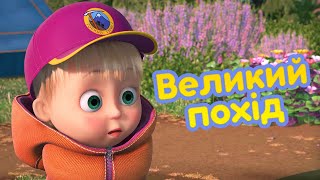 4К! 💥 Маша та Ведмідь 🏞️🌾 Великий похід 🏞️🌾 (80 серія) 🔥 НОВИЙ СЕЗОН!