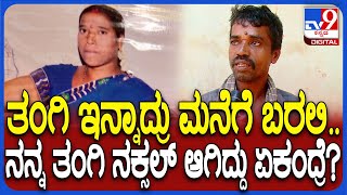 Sister on Naxal Lakshmi: ಶರಣಾಗ್ತಿರೋ ನಕ್ಸಲ್ ಲಕ್ಷ್ಮಿ ಬಗ್ಗೆ ಅಣ್ಣನ ಭಾವುಕ ಮಾತುಗಳು | #TV9D