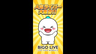 【BIGO LIVE】人気ライバー大集合！【ゆうちゃん】