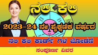 ನಲಿ ಕಲಿ ಕಾರ್ಡ ಜೋಡಣೆ 2023-24|Nalikali Card Jodane 2023-24|NSMaira