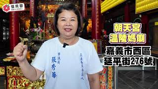 【阿華去哪裡？】嘉義朝天宮｜情人節拜七娘媽！求子、求姻緣、求子平安