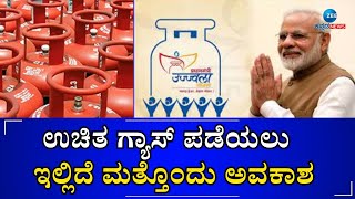 Pradhan Mantri Ujjwala Yojana | ಪ್ರಧಾನಮಂತ್ರಿ ಉಜ್ವಲ ಯೋಜನೆಯಡಿ ಉಚಿತ ಗ್ಯಾಸ್ #zeekannadanews