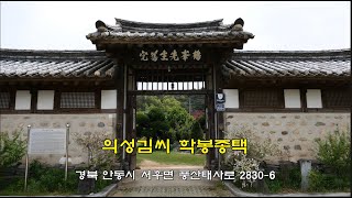 의성김씨학봉종택(義城金氏鶴峰宗宅)