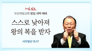 [4단계회개] 24년 09월 20일 금요일 새벽