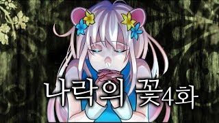 [다규] 나락의 꽃 4화 부디 그를, 부디 그를, 부디 그를 저에게