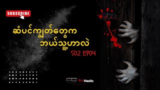 💀ဆံပင်ကျွတ်တွေက ဘယ်သူ့ဟာလဲ 📌(သူတိုပြောပြတဲ့ အကြောင်းအရာများ S02 EP04)