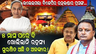 ଉଭେଇଗଲା ବିଜେପିର ରତ୍ନଭଣ୍ଡାର ପ୍ରସଙ୍ଗ ...#odisha #reonews