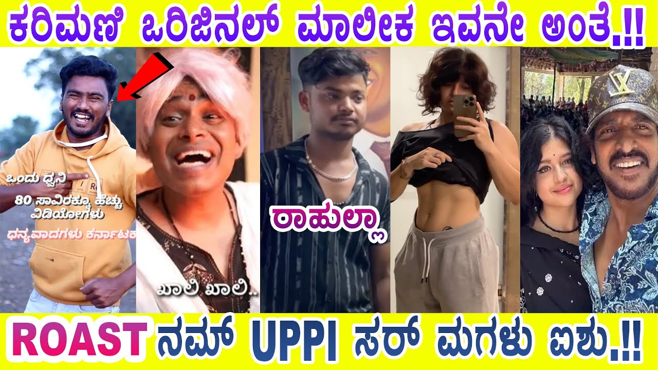 ಕರಿಮಣಿ ಮಾಲೀಕ ರಾಹುಲ್ಲಾ.!! ಗೋಬಿ ಮಂಚೂರಿ ಬ್ಯಾನ್.!? BTV Divya | ROAST | 2024 ...