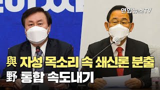 與 자성 목소리 속 쇄신론 분출…野 통합 속도내기 / 연합뉴스TV (YonhapnewsTV)