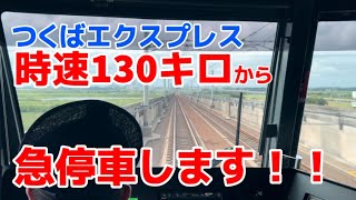 【急停車】走行中に地震！訓練で止められるつくばエクスプレスの一部始終