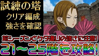 『グラクロ攻略③』試練の塔2シーズン（21階～25階）クリア動画!