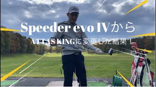 ドライバーのシャフトをSpeeder evo IVからATTAS KINGに変更してみた結果！