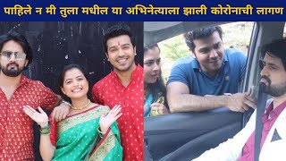 पाहिले न मी तुला मधील या अभिनेत्याला झाली कोरोनाची लागण | Pahile Na Me Tula | Marathi Actor