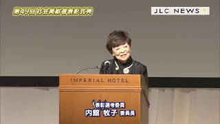 第49回社会貢献者表彰式典（2017年11月27日）「JLCニュースプラス」