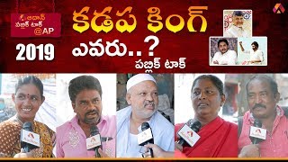 Kadapa District Public Response On AP Politics | Aadhan Public Talk @AP | కడప జిల్లా పబ్లిక్ టాక్