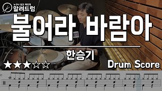 불어라 바람아 - 한승기 드럼커버연주