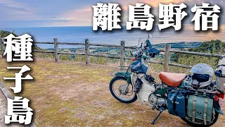 【スーパーカブ】離島ソロキャンプツーリング 【種子島】☆旅の終わりは絶景ポイントでの野宿！ファミレスでのぼっち呑み会が美味し過ぎたって件【Episode⑤】