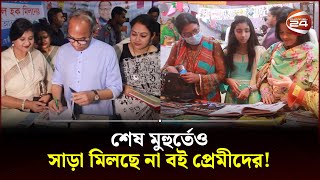 পাবনায় একুশে বইমেলা; শেষ মুহুর্তেও সাড়া মিলছে না বইপ্রেমীদের!  | Pabna book fair | Channel 24