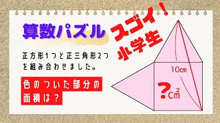 【算数パズル】「正方形１つと正三角形２つを図のように組み合わせたとき、色のついた部分の面積は？」