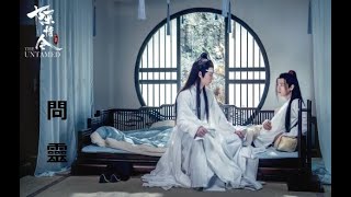 《陳情令》之問靈 第12集