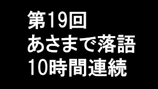 第19回落語10時間連続（大爆笑）