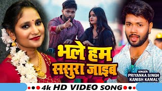 #Video | भले हम ससुरा जाइब | #Priyanka Singh, #Kanish Kamal | Ft. #Riya | Bhojpuri Sad Song 2025