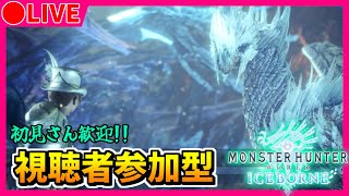 🔴【MHW:IB/PC版】MR上げつつ装飾品をかき集める！視聴者参加型！！【モンスターハンターワールド:アイスボーン】