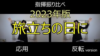 見て学ぶ指揮法・指揮振り比べ  2023年版「旅立ちの日に」 応用・反転version