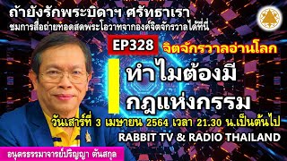 EP.328: ทำไมต้องมีกฎแห่งกรรม (Full Version)