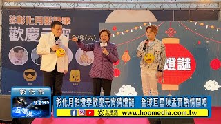 彰化月影燈季歡慶元宵猜燈謎　全球巨星陳孟賢熱情開唱