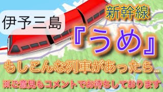 【新幹線うめ】長崎ー大分ー松山ー高松ー和歌山ー新大阪ー名古屋ー甲府ー東京#動く路線図 #浅間白山 #新幹線