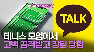 테린이 모임에서 고백공격 받고 강퇴 당한 썰 [더 테니스 Ep.47-2]