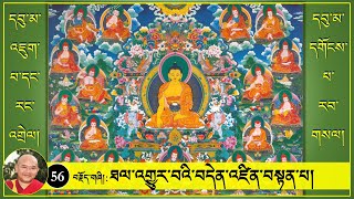 ༼དབུ་མ་འཇུག་པ་དང་རང་འགྲེལ། དགོངས་པ་རབ་གསལ།༽-(56)- ཐལ་འགྱུར་བའི་བདེན་འཛིན་བསྟན་པ།